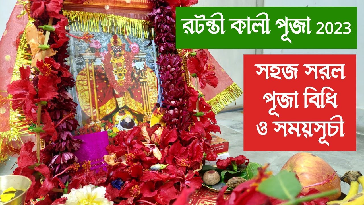 বাড়িতে পুরোহিত ছাড়া রটন্তী কালীপূজা পদ্ধতি । রটন্তী কালীপুজো 2023 সময়সূচী । Kali Puja at Home #puja