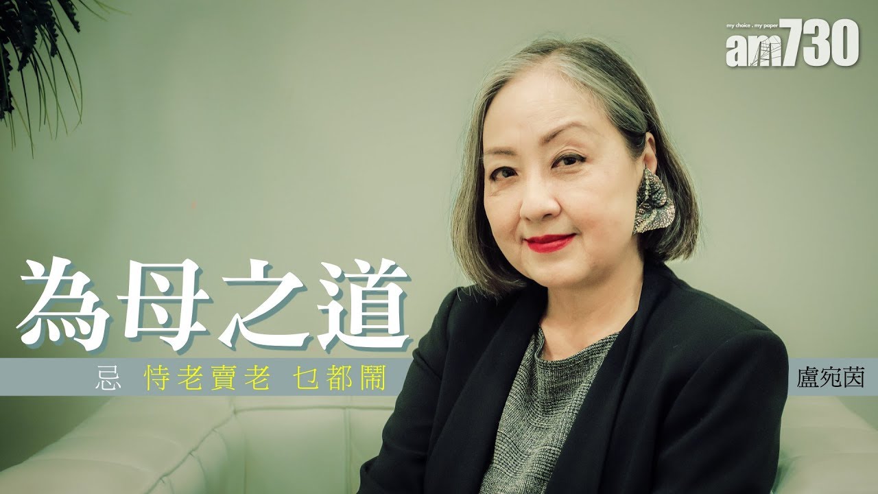 【專訪】盧宛茵 談為母之道 忌恃老賣老乜都鬧