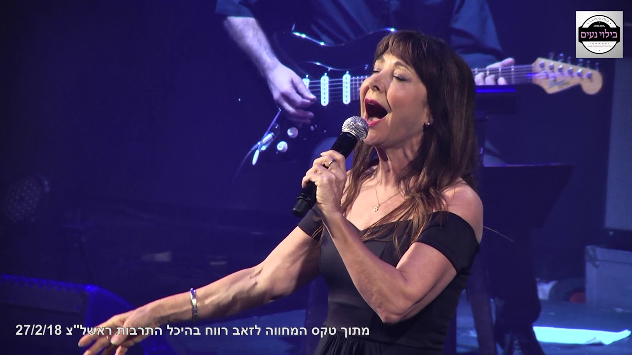 חני נחמיאס - דברים שאותי משמחים והרועה הבודד מתוך טקס המחווה לזאב רווח בהיכל התרבות ראשל