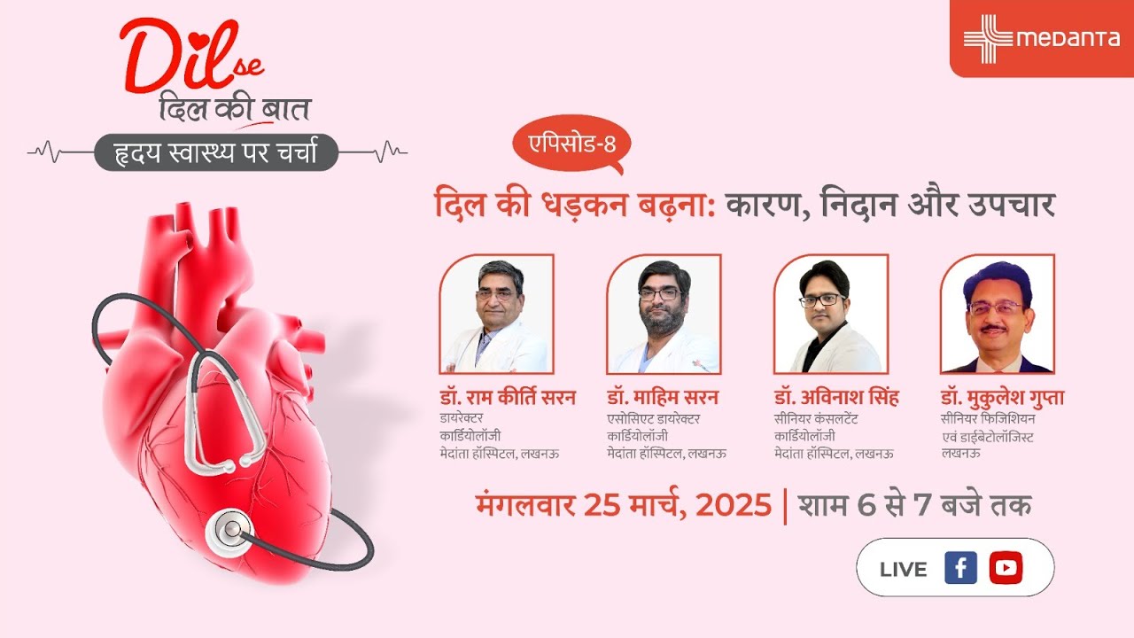 दिल की धड़कन का बढ़ना: कारण, लक्षण और उपचार