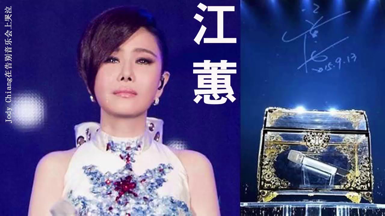 江惠 经典老歌 Hokkien songs JiangHui【江蕙 JiangHui  在告别音乐会上哭泣】
