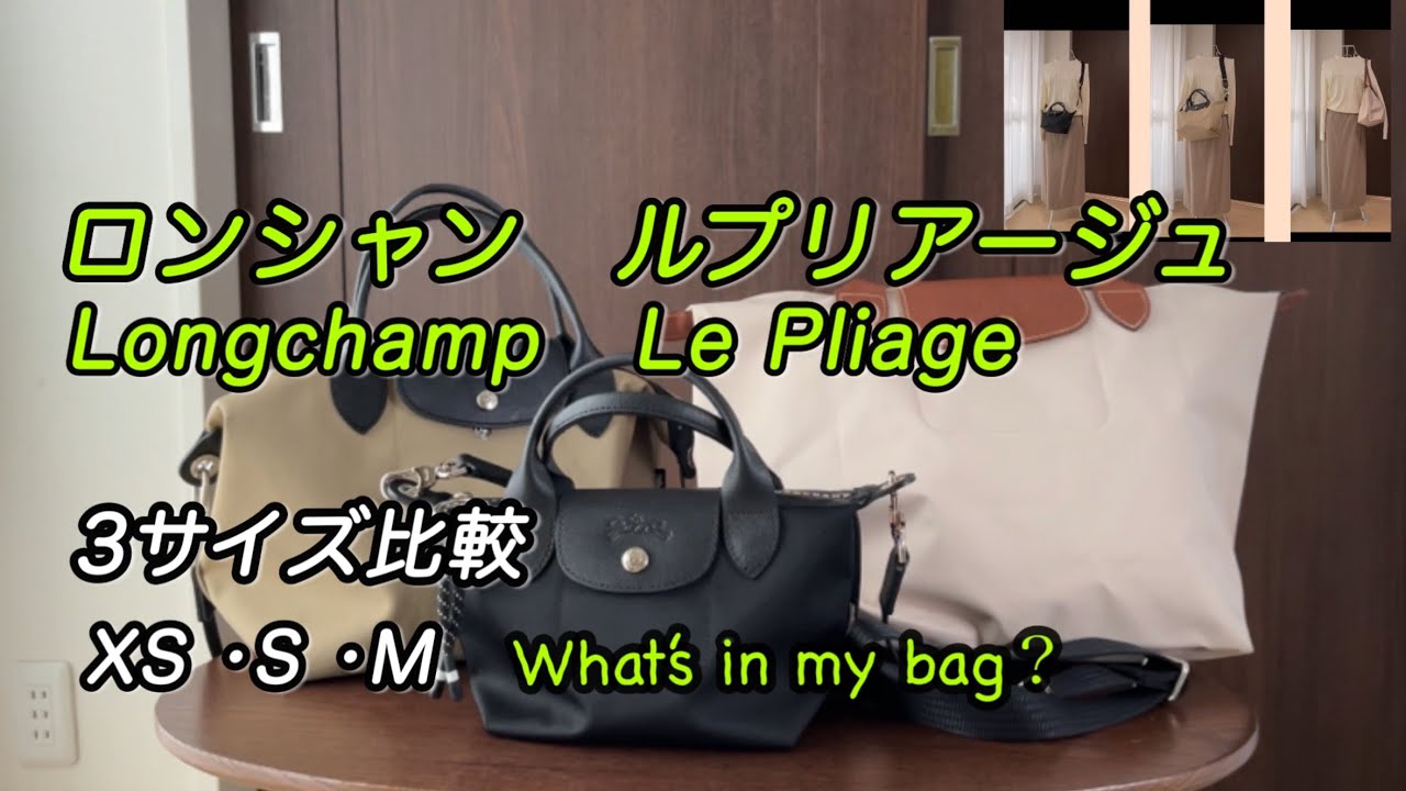 [ロンシャン/LONGCHAMP]ルプリアージュ　3サイズ比較|XS•S•M