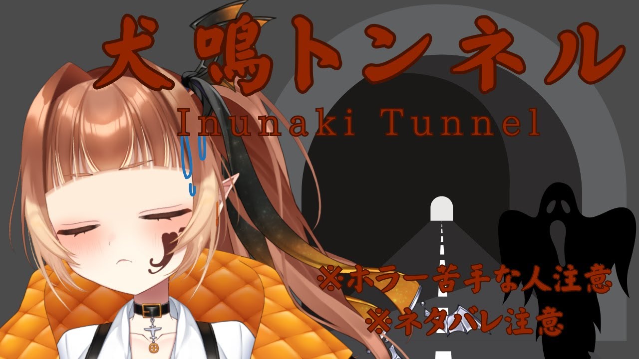 【#犬鳴トンネル】りらんのホラーゲーム実況　#１