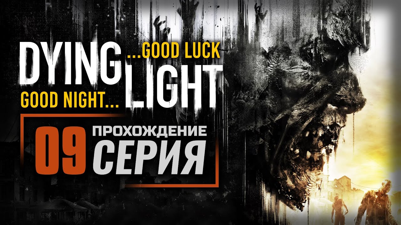 ВЫСШЕЕ ОБРАЗОВАНИЕ — DYING LIGHT [RUS] | ПРОХОЖДЕНИЕ [#09]