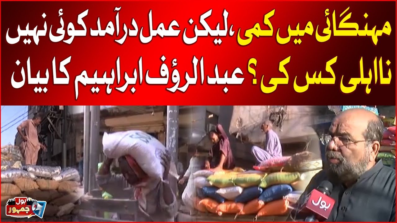 Inflation Decrease | but no Implementation | Whose disqualification ? | Abdul Rauf Ibrahim Statement