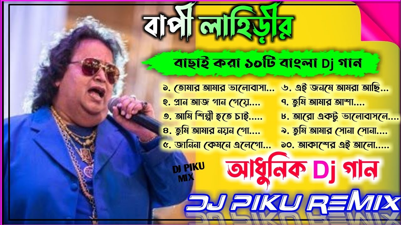 বেস্ট অফ বাপ্পী লাহিড়ী / Best Of Bappi Lahiri Bengali Dj Collection - Dj Piku Mix / Romantic Dj Song