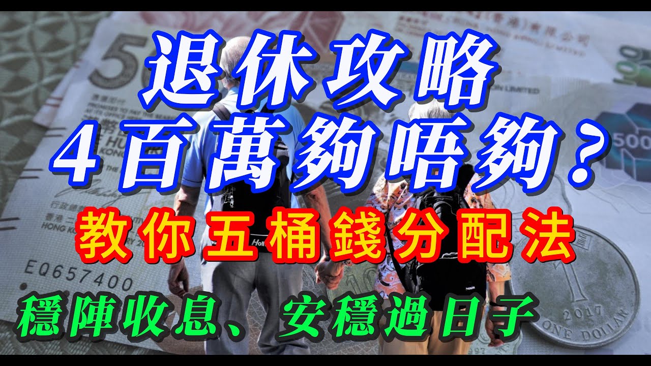 【粵語】《守住積蓄，安享人生 EP4》退休攻略 - 教你五桶錢分配法，穩陣收息、安穩過日子 / 4百萬夠唔夠？