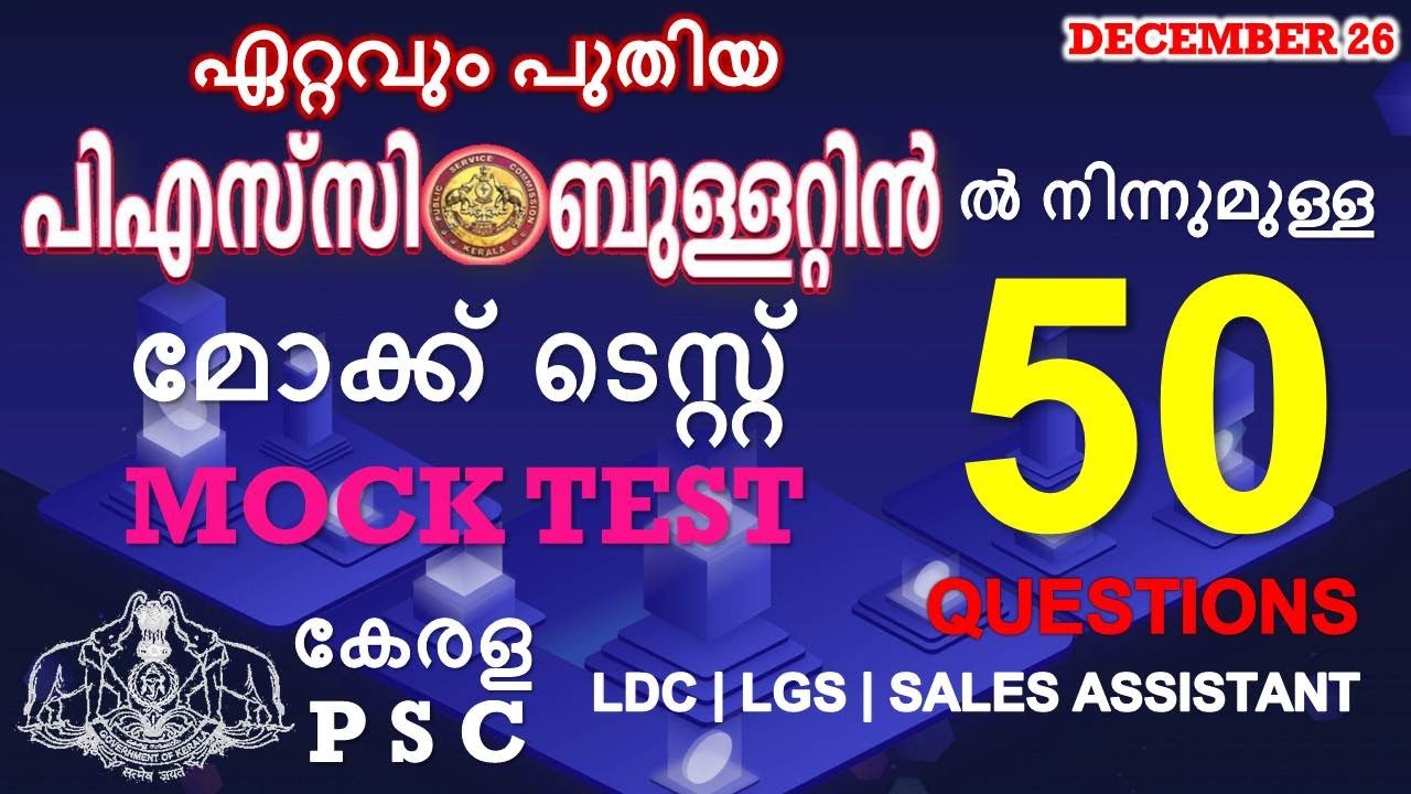 ലേറ്റസ്റ്റ് പി. എസ് . സി . ബുള്ളറ്റിനിൽ നിന്നുമുള്ള മോക്ക് ടെസ്റ്റ് | PSC Prelims | LDC | LGS