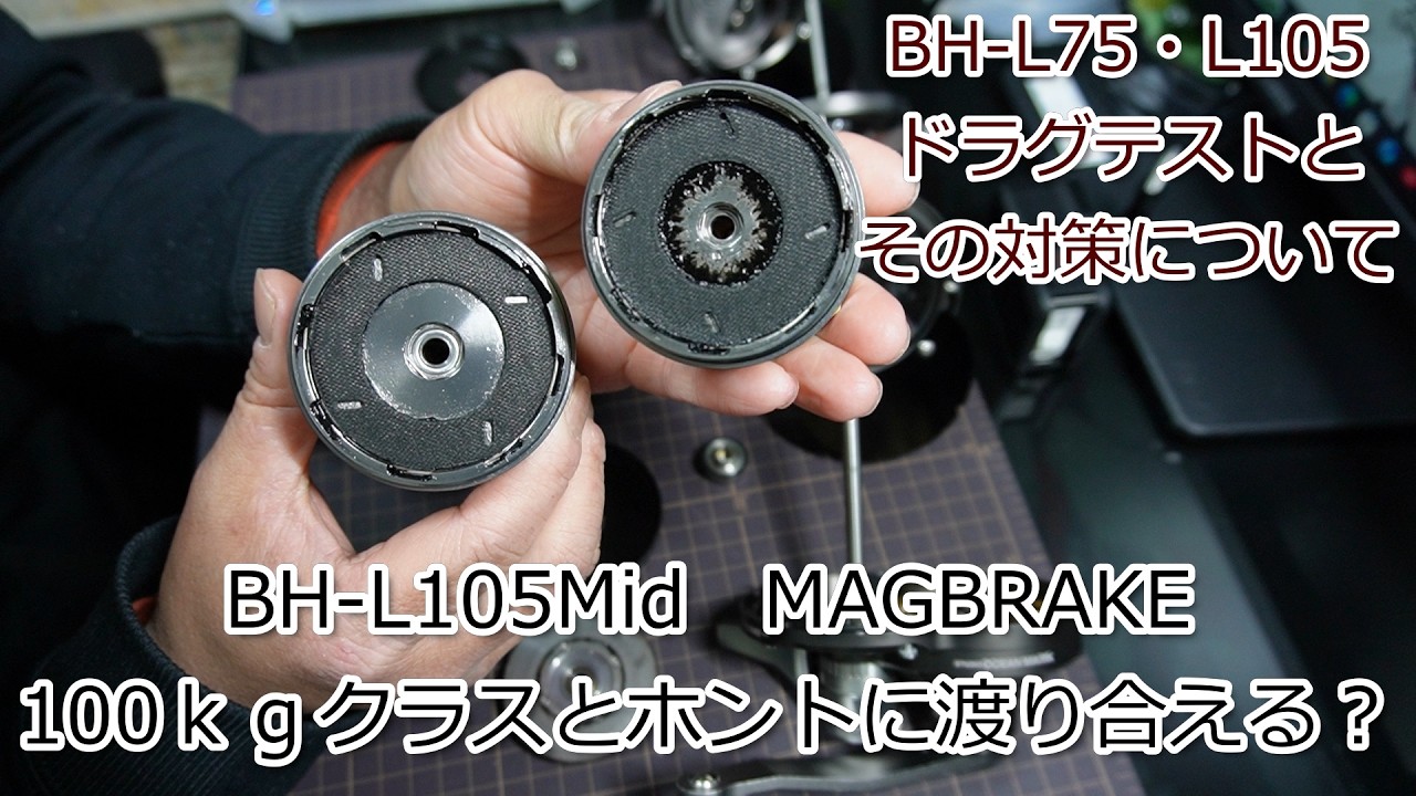 BH-L75/L105 ドラグテストとその対策　Midギヤモデルは100ｋｇクラスとホントに渡り合える？フィッシングショーで聞いてきました