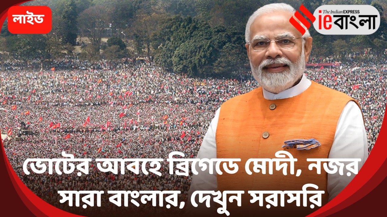 PM Modi Brigade Rally Live: বিধানসভা ভোটের আগে ব্রিগেডে মোদীর শক্তি প্রদর্শন ll ieBangla