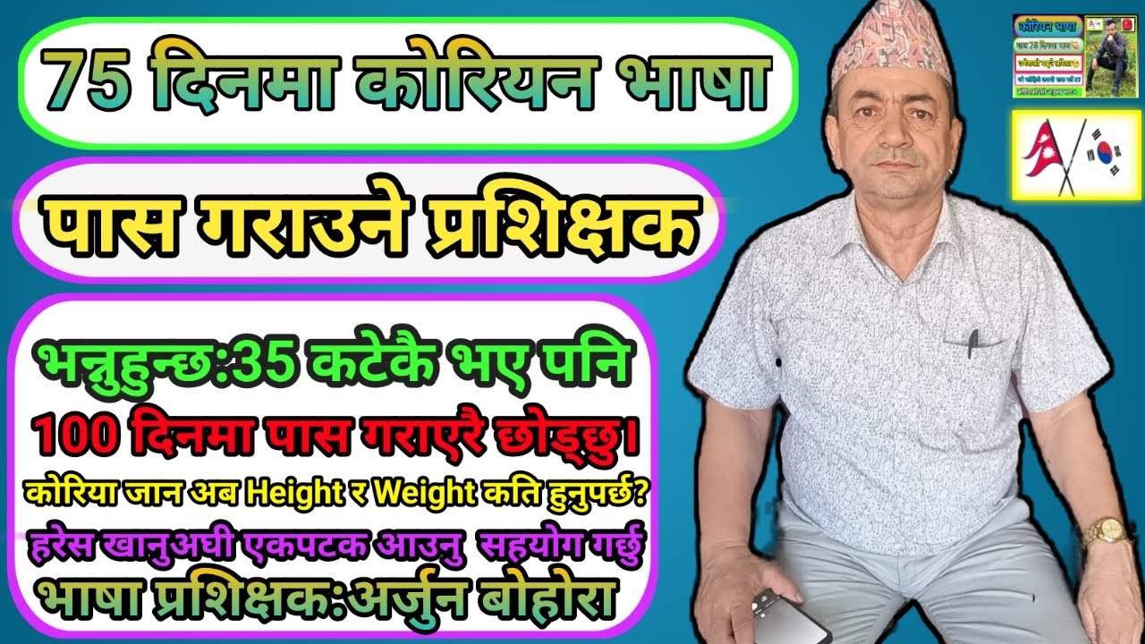 75 दिनमा कोरियन भाषा पास गराउने प्रशिक्षक :अर्जुन बोहोरा सर संगको Exclusive कुराकानी।पूरा भिडियो