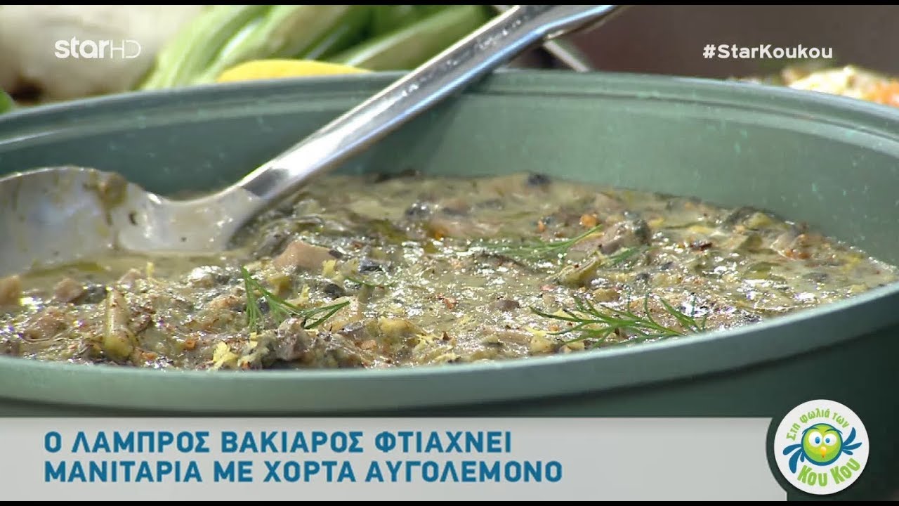 Mανιτάρια με Χόρτα Αυγολέμονο από τον Λάμπρο Βακιάρο!