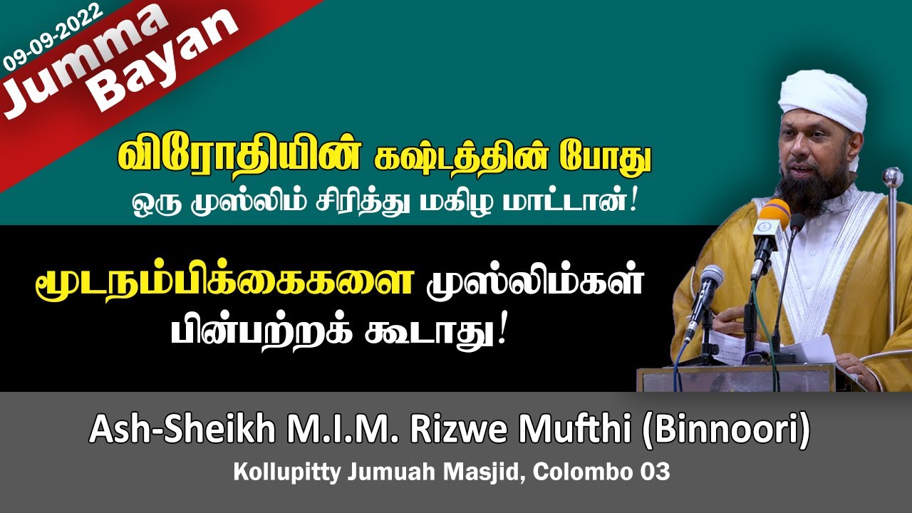 விரோதி கஷ்டப்படும் போது ஒரு முஸ்லிம் சந்தோசப்பட மாட்டான்! | Rizwe Mufthi | Jummah 09-09-2022