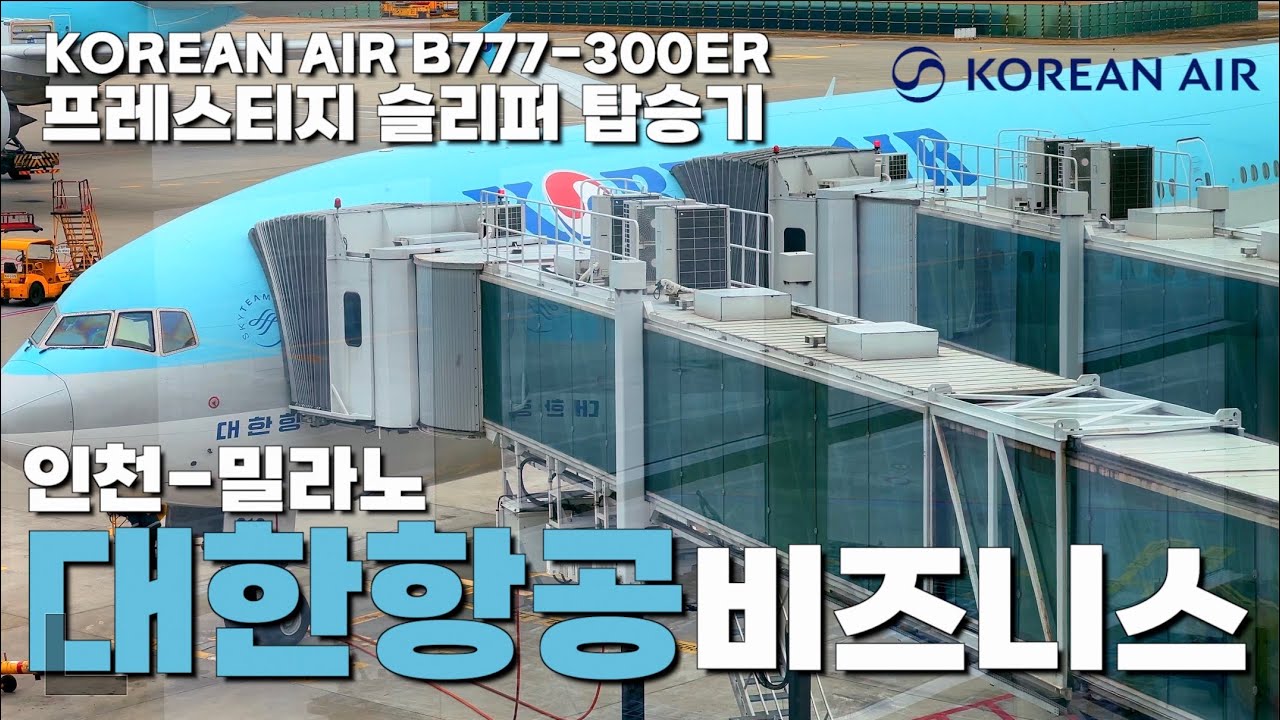 [대한항공 비즈니스석] 장거리 뛰는 15년 된 구형 프레스티지 슬리퍼 리뷰 인천-밀라노 🇮🇹 KE927 비즈니스석 탑승기 | Korean Air Prestige Class |