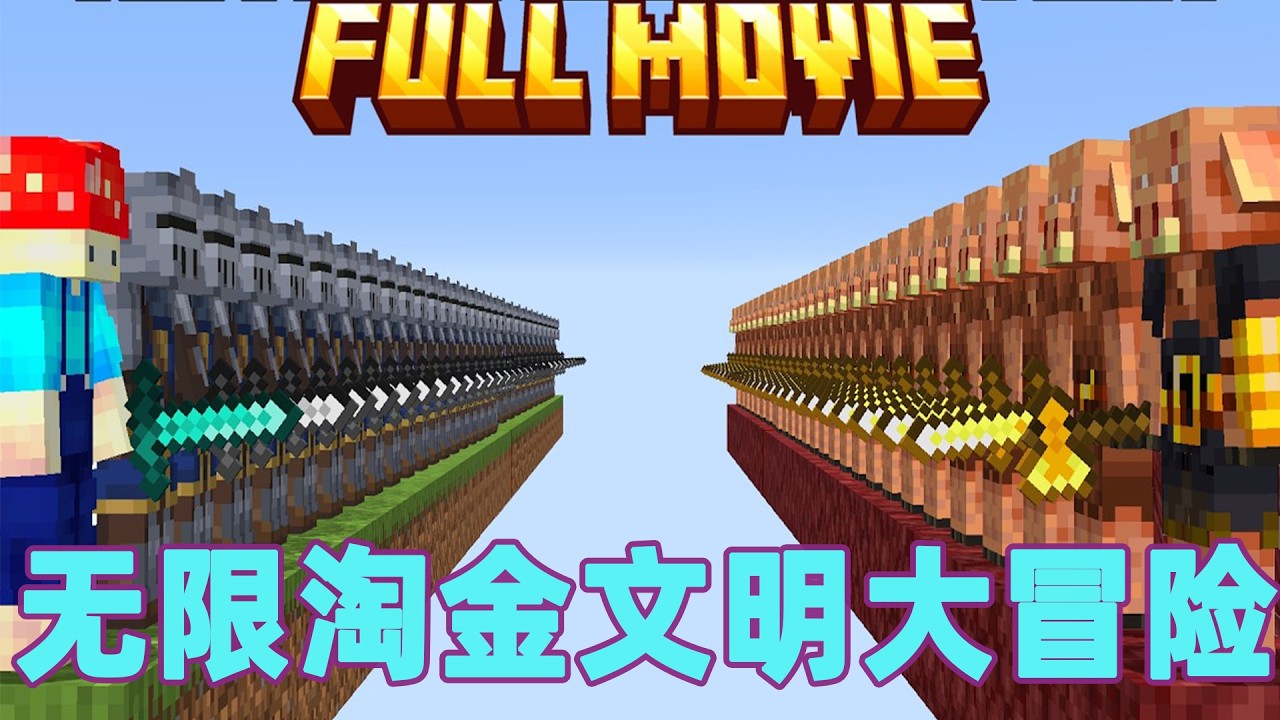 我的世界：一口气看完无限淘金文明大冒险！底层小子的自由逃亡之路#我的世界 #minecraft #mc#火萤游戏解说