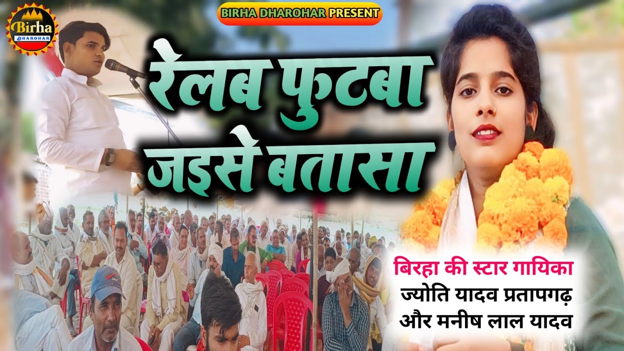 रेलब फुटबा जइसे बतासा !! ज्योती यादव ने कह दिया बड़ी बात स्टार मनीष लाल यादव #jyoti_yadav#maneeshla