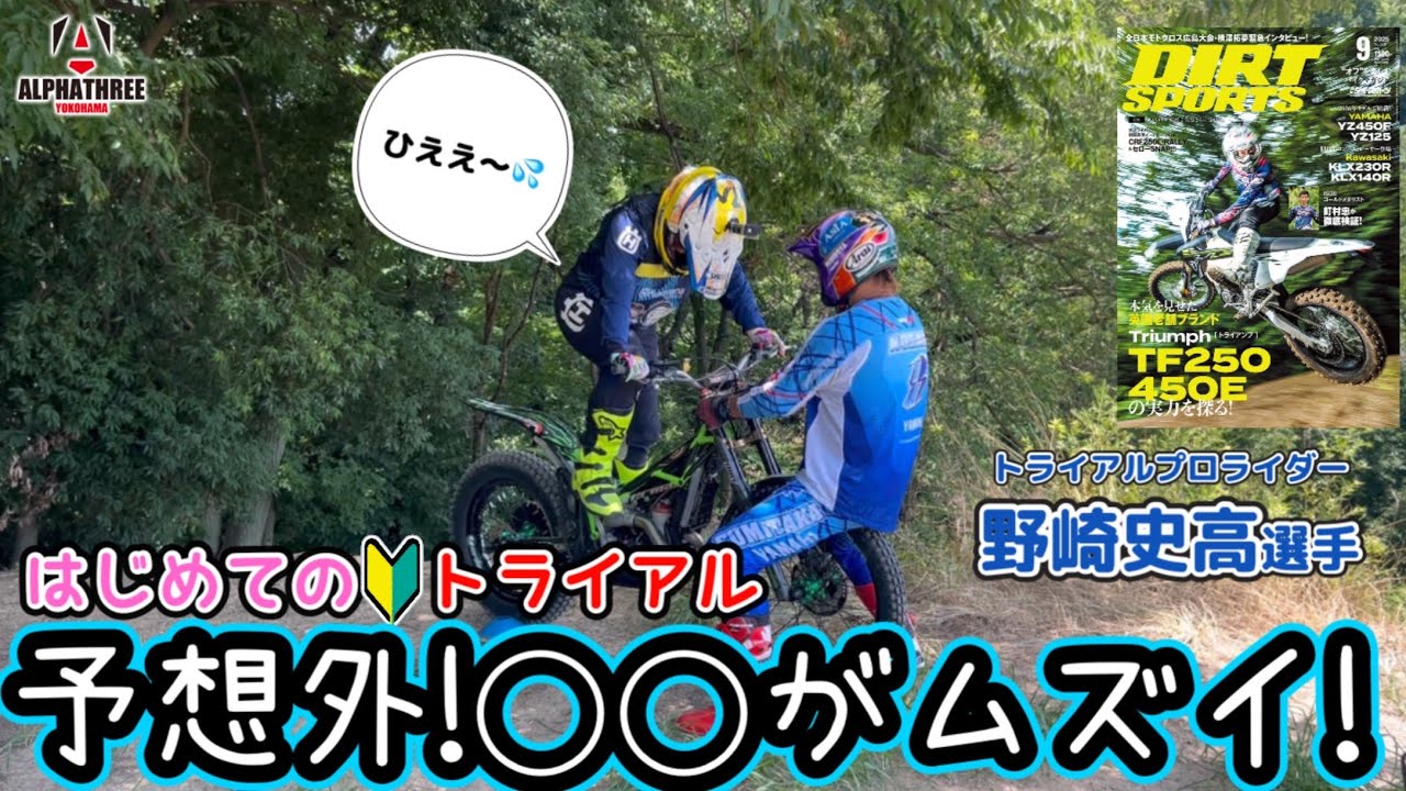 野崎史高選手直伝！まさかの壁にぶち当たったトライアルデビューの日…