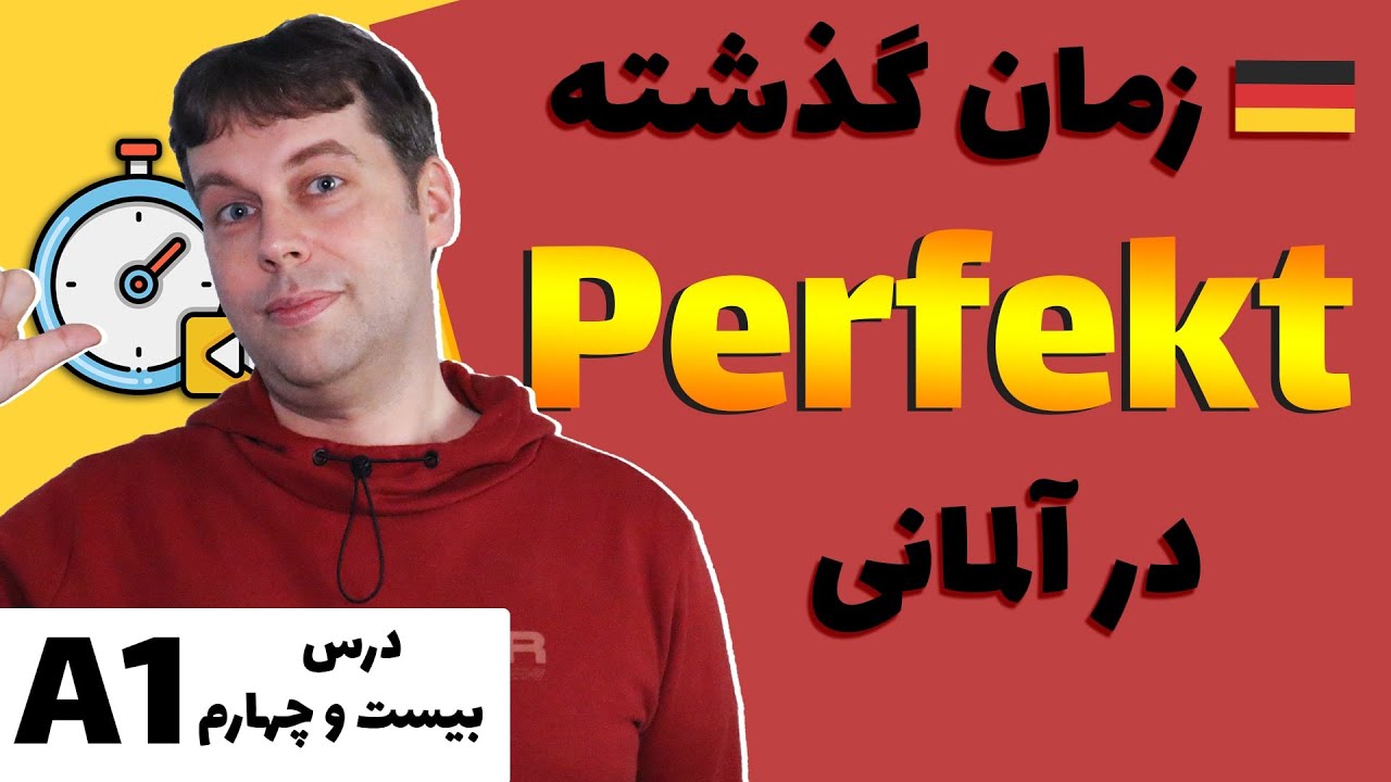 گذشته در آلمانی | حالت پرفکت |Das Perfekt | sein oder haben? | َA1