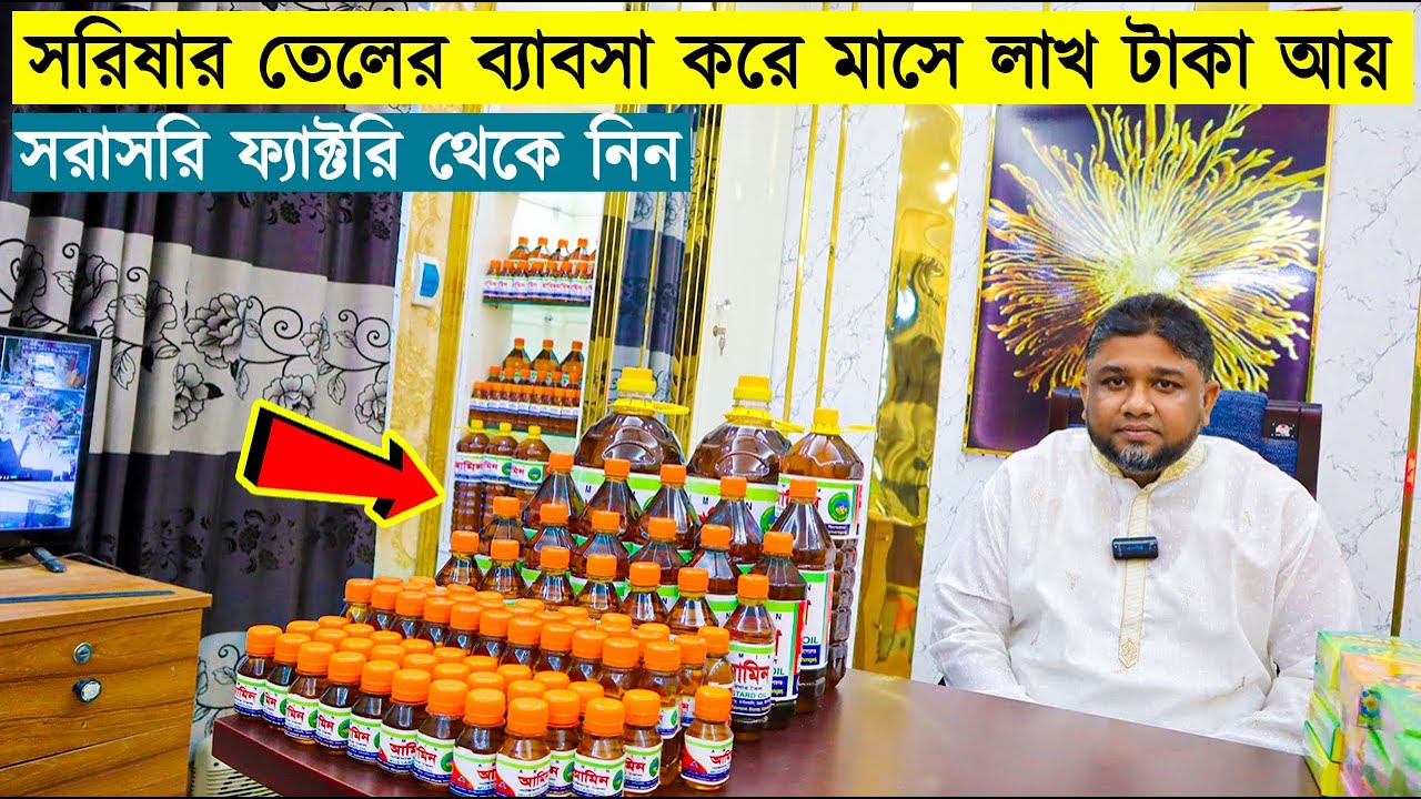 সরাসরি ফ্যাক্টরি থেকে খাঁটি সরিষার তেল নিয়ে ব্যাবসা করুন | Mustard Oil Wholesale Price In BD 2023