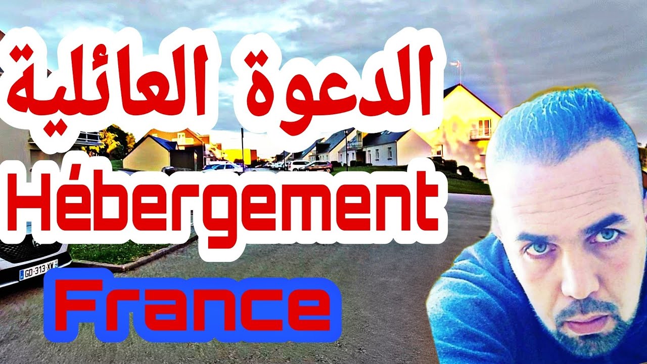 شرح مفصل (الدعوة العائلية) hébergement لطلب التأشيرة شنغن 🇪🇺 2022