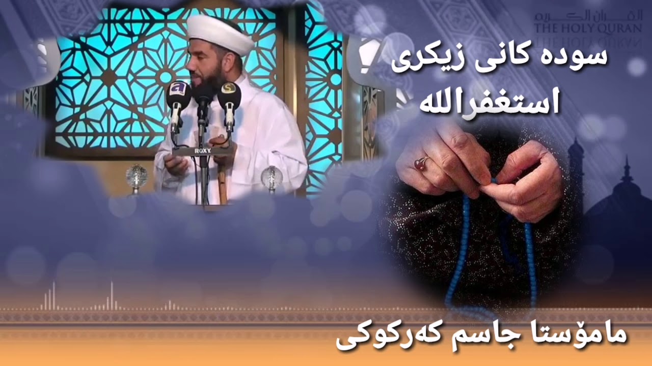 سوده کانی
استغفراللە

مامۆستا جاسم کەرکوکی 
 تکایە شیری بکەن کورتە تارە زۆر کاریگەرە