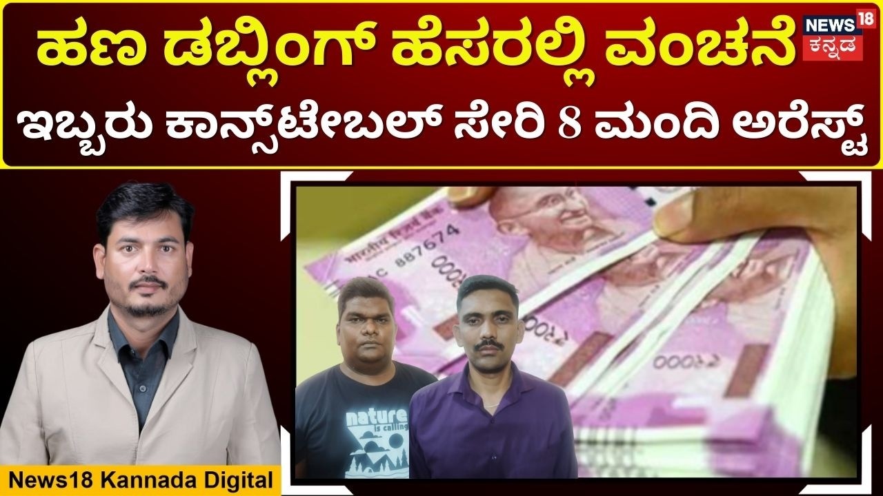 Money Doubling Scam Busted in Gokak | ಹಣ ಡಬ್ಲಿಂಗ್ ಹೆಸರಲ್ಲಿ ಜನರಿಗೆ  ಮೋಸ.. ಗ್ಯಾಂಗ್ ಅರೆಸ್ಟ್ | N18V