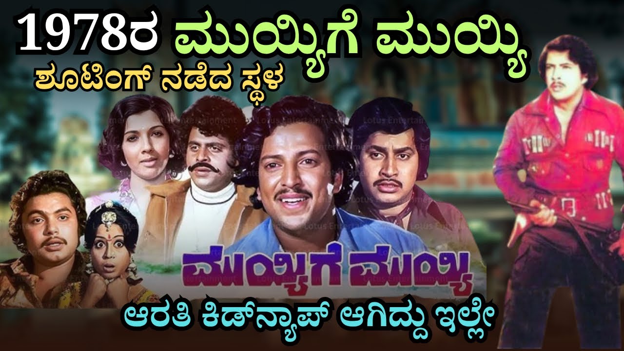 47 ವರ್ಷದ ಹಿಂದೆ ಶೂಟಿಂಗ್ ನಡೆದ ಸ್ಥಳ ಈಗ ಹೇಗಿದೆ ನೋಡಿ |ಪಾರ್ಕ್ ಬೋರ್ಡ್ ಹೇಗಿದೆ ನೋಡಿ | MOVIE SHOOTING SPOT