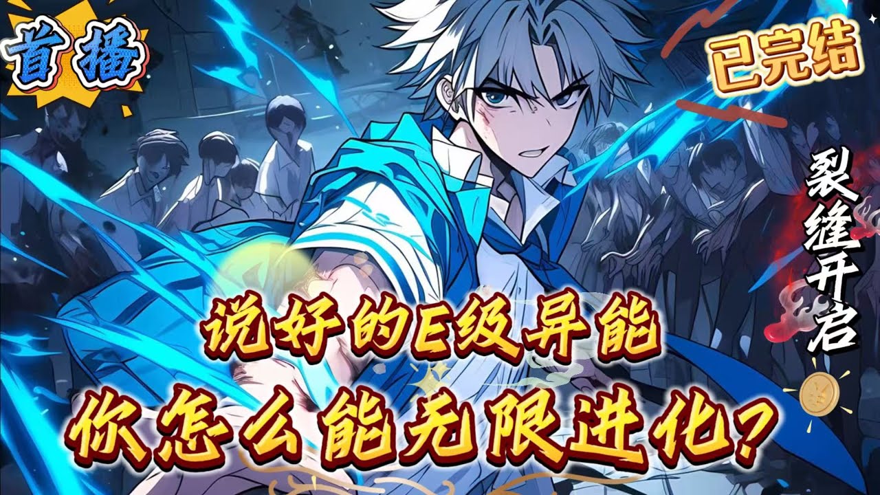已完结《说好的E级异能，你能无限进化》五百多年前的蓝星，次元裂缝开启，万族入侵，肆意屠杀，生灵涂炭。灵气复苏，觉醒异能，人类开始反击。五百年后，一位穿越而来的十八岁小伙杨渊觉醒了E级的锹甲虫异能。