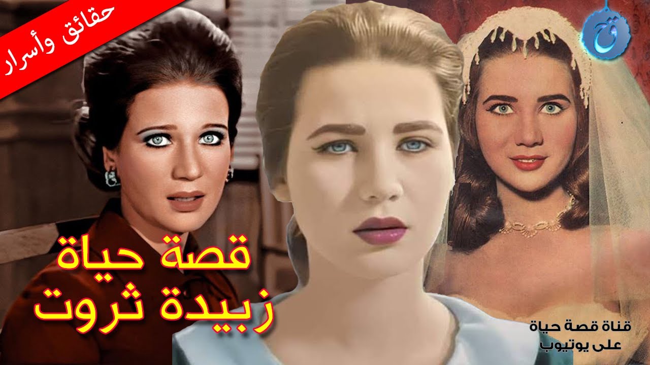 قصة حياة وأسرار زبيدة ثروت قطّة السينما العربية أمُّ البنات. تزوجت أربع مرات! وقع في عشقها العندليب