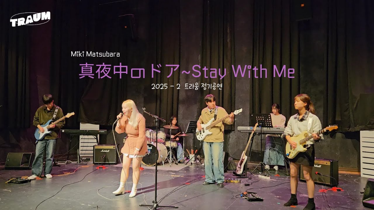 [안녕, 안녕!] Miki Matsubara - 真夜中のドア~Stay With Me