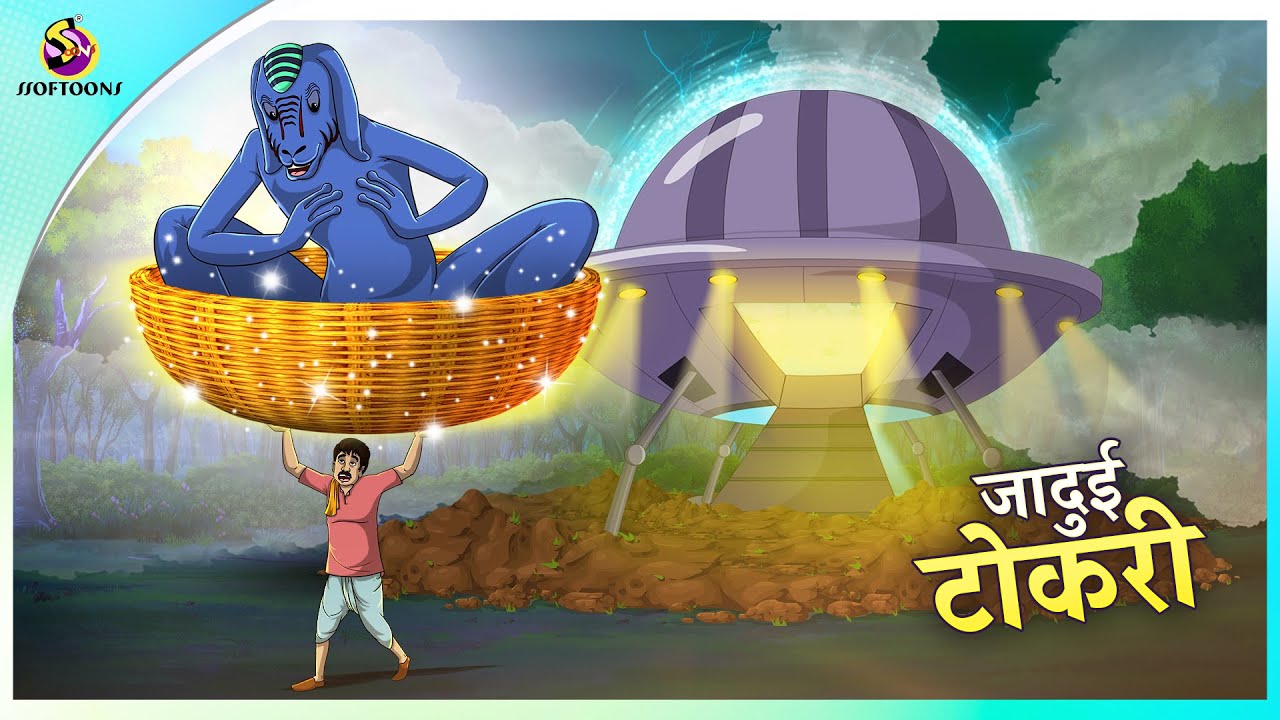 जादुई टोकरी की कहानी | Magical Basket story | Hindi Kahaniya | Stories in Hindi | New Story