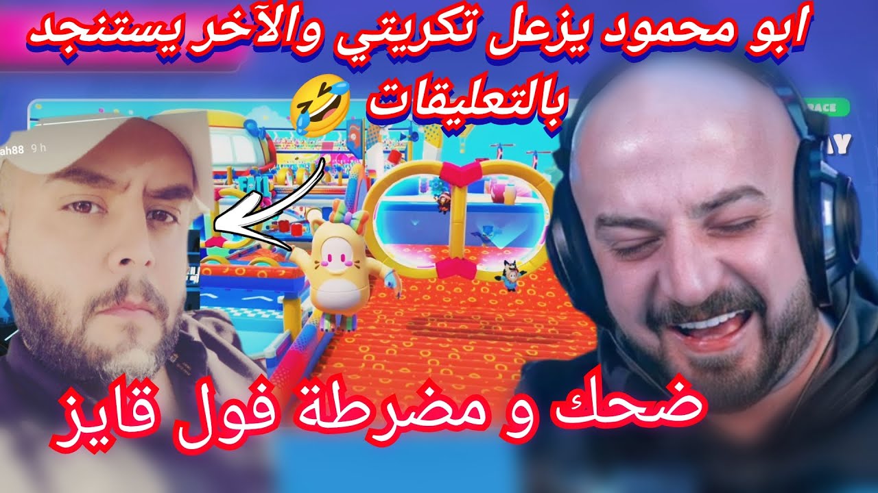 MAHERCO FALLGUYS 🥴ماركو يلعب فول قايز 😂 و يغضب تكريتي الذي استعان بالتعليقات 😱 لاسترداد حقه 🤯
