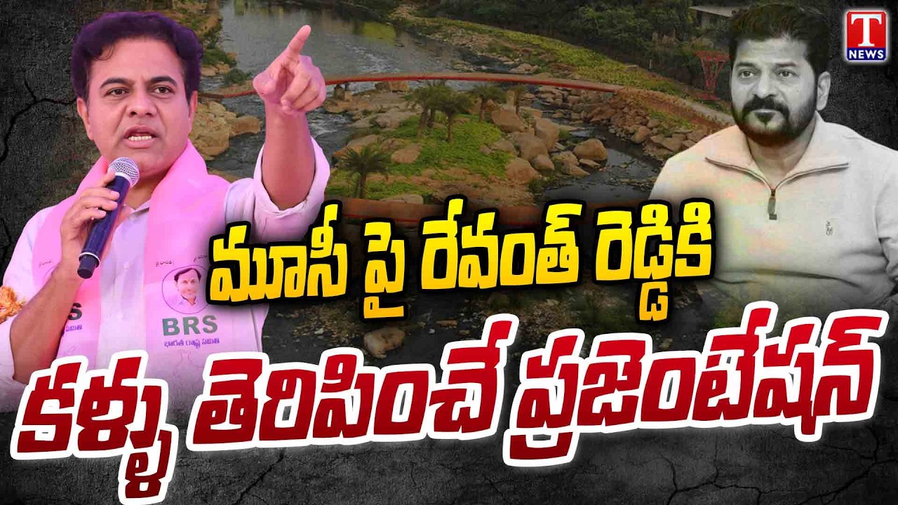 KTR Will Explains Musi River Project with Detailed Presentation | T News