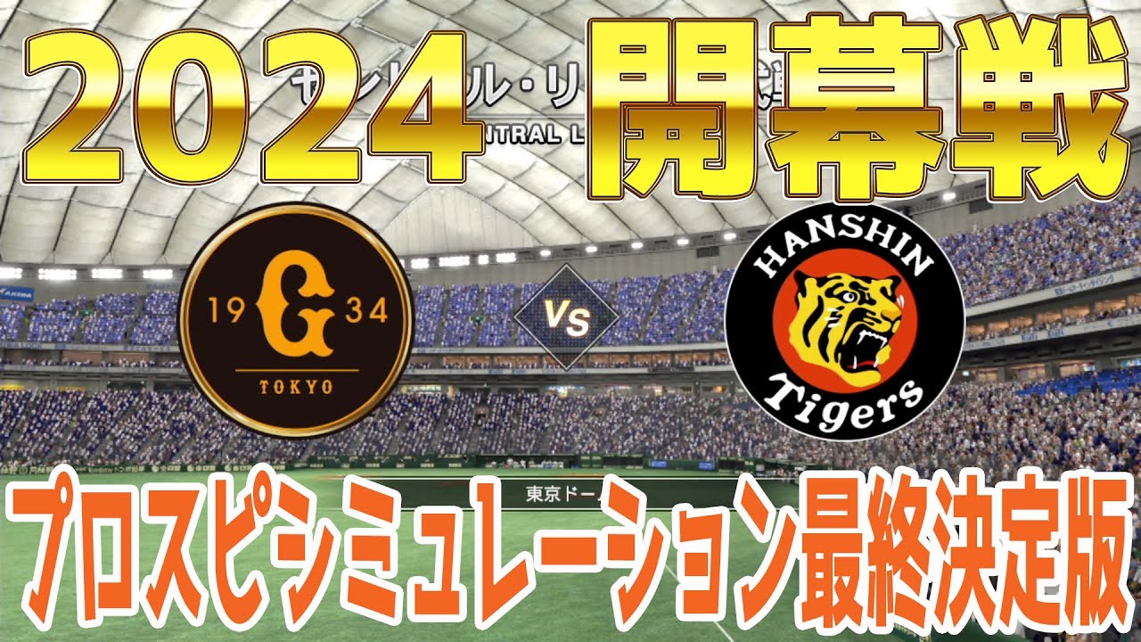 【2024年開幕戦】読売ジャイアンツ 対 阪神タイガース プロスピシミュレーション最終決定版【プロスピ2022】【eBASEBALLプロ野球スピリッツ2021 グランドスラム】巨人