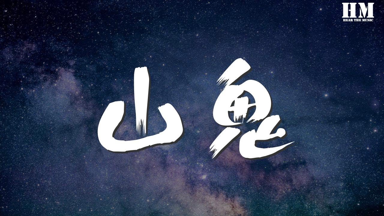 洛塵鞅_ - 山鬼『餘處幽篁兮終不見天，』【動態歌詞Lyrics】