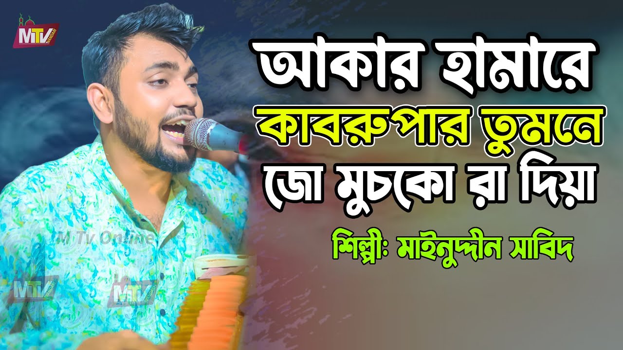 আকার হামারে কাবরুমে তুমনে জো মুচকো রা দিয়া | Akar Hamare Kabrume | মাঈনুদ্দীন সাবিদ Mainuddin Sabid
