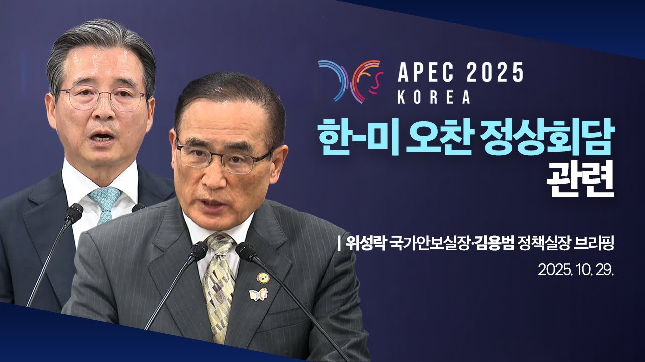 [대통령실 브리핑룸] 한-미 오찬 정상회담 관련 위성락 국가안보실장‧김용범 정책실장 브리핑 (25.10.29.)