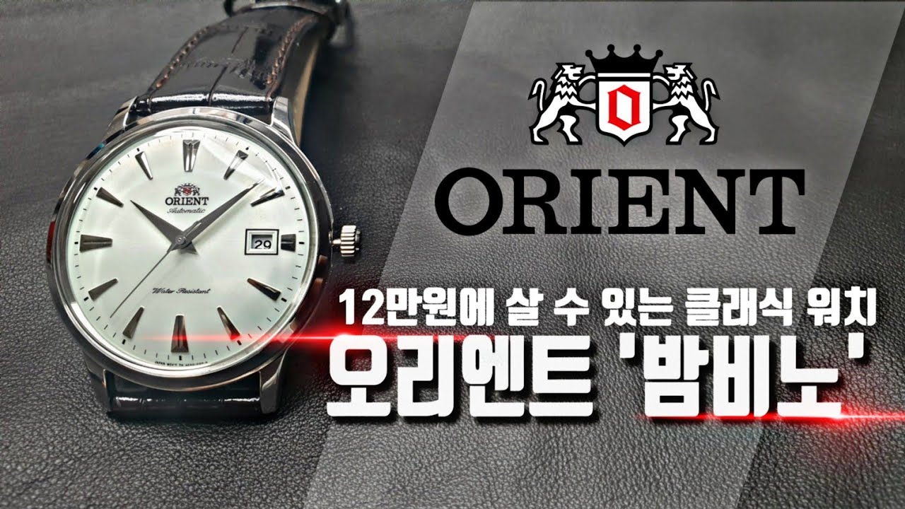 12만원의 행복! 오리엔트의 오토메틱 시계 '밤비노' [피터튜브 Petertube]