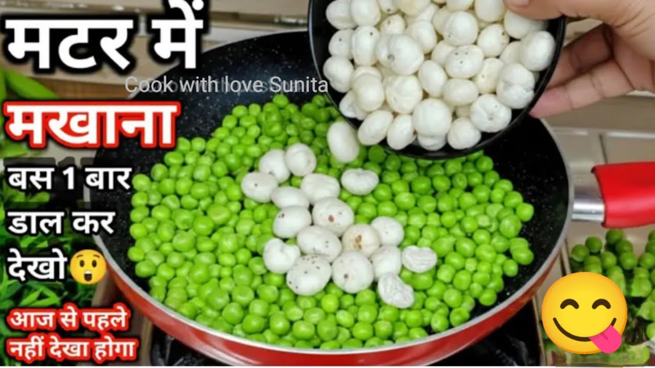 ना मावा ना क्रीम चाहिए बस 1 ट्रिक से शादी वाले मखाना मटर बिना झंझट बनाएं#Sahi Matar Makhana ki sabji