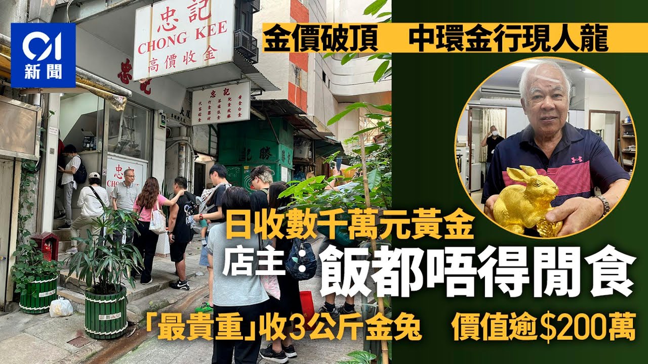 金價高位｜中環金行現人龍　老闆日收數千萬元黃金：飯都唔得閒食｜01新聞｜金價｜金器｜黃金｜金行｜買賣黃金