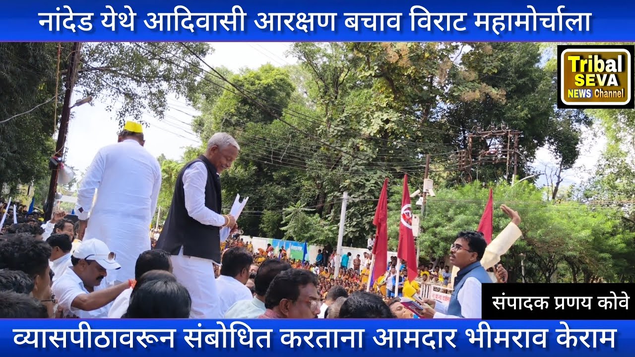 नांदेड येथे आदिवासी आरक्षण बचाव विराट या मोर्चाला व्यासपीठावरून संबोधित करताना आमदार भीमराव केराम