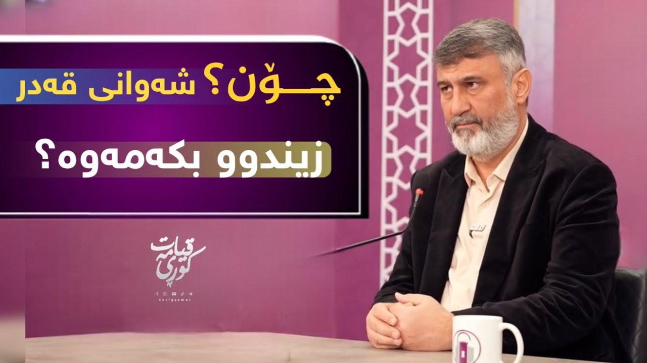 مامۆستا هاوڕێ || چۆن شەوانی قەدر زیندوو بکەینەوە؟ 2026