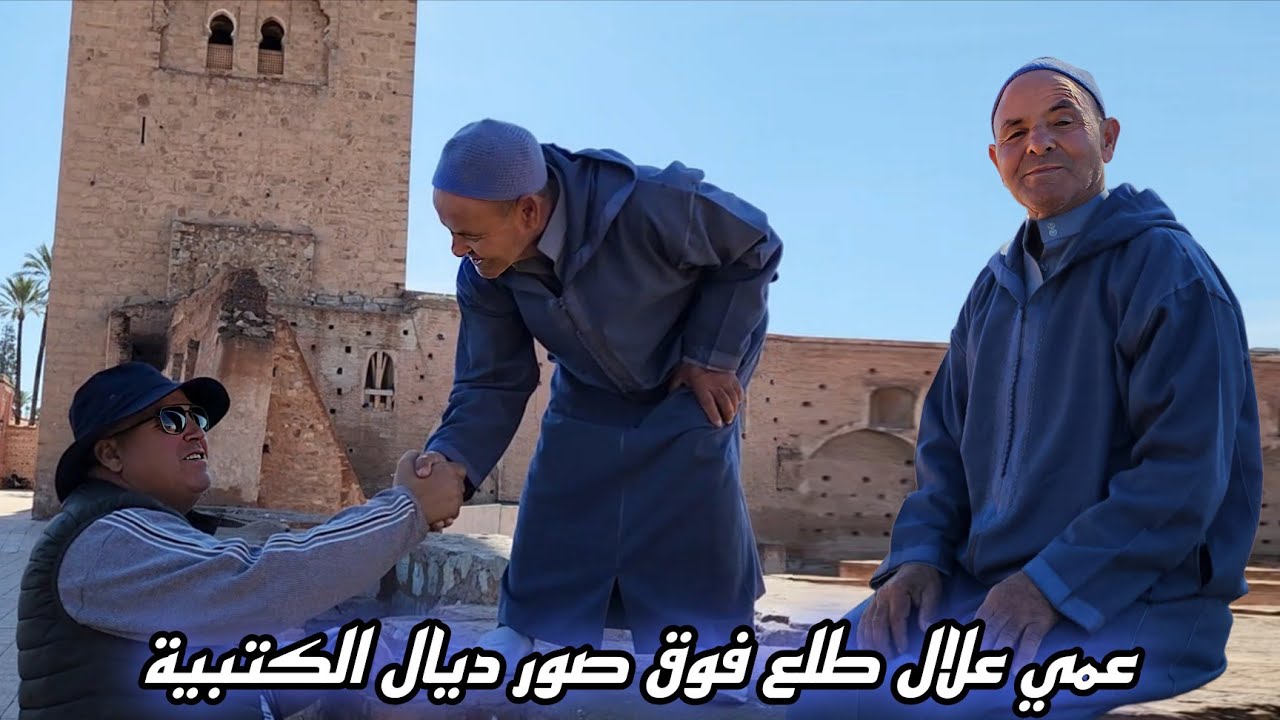 عمي علال مشا معايا لمسجد الكتبية وطلع فوق باش يتصوّر. جا عندو واحد السيد وقالو أنا راه سمعتك وعرفتِك
