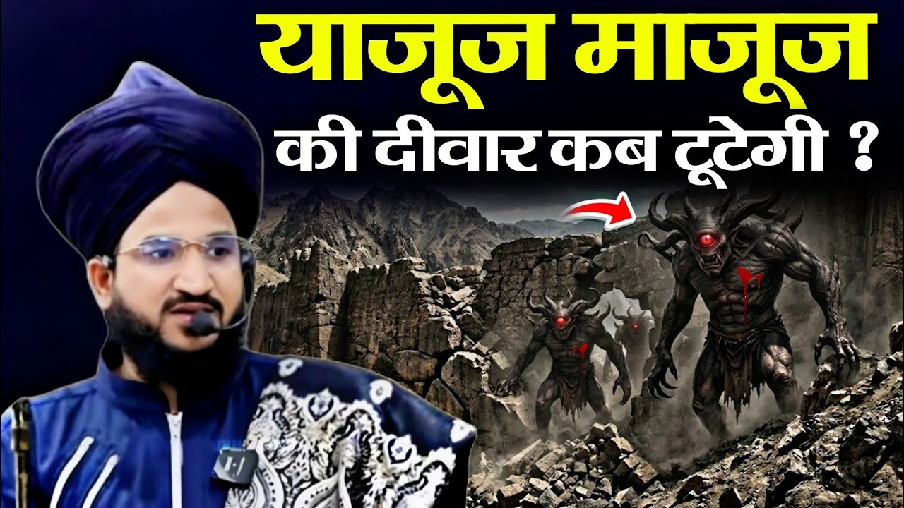 याजूज माजूज की दीवार कब टूटेगी ? || New Bayan &radic; by Mufti Salman Azhari  new emotional bayan 2026