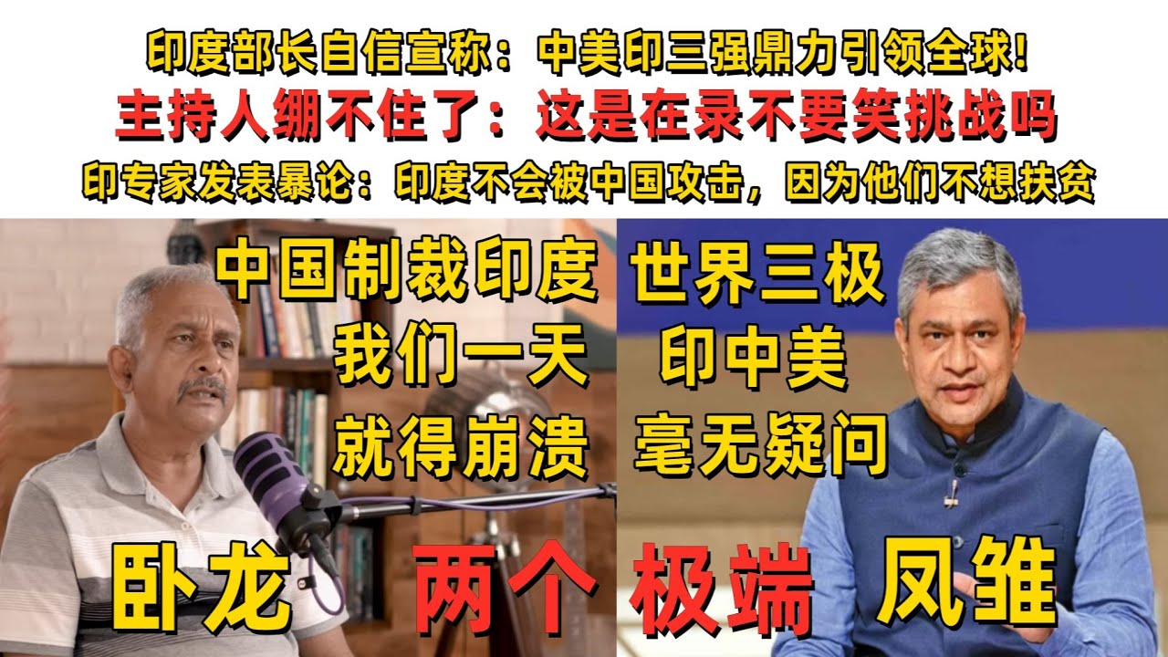 印度部长自信宣称：中美印三强鼎力引领全球发展! 主持人绷不住了：这是在录不要笑挑战吗！ 印度专家发表暴论：印度不会被中国攻击，因为他们不想扶贫！