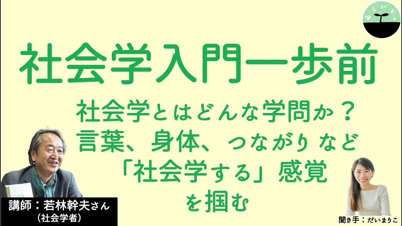 【若林幹夫】社会学入門一歩前　「社会学」とはどんな学問か？ 言葉、身体、つながりetc... 社会学感覚へと開いていくための入門講義