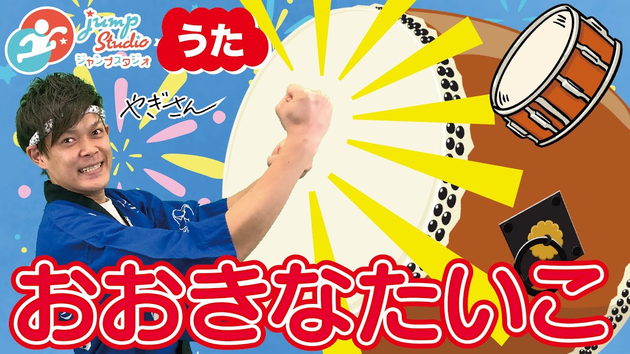 【おおきなたいこ】 やぎさんと歌おう！ 