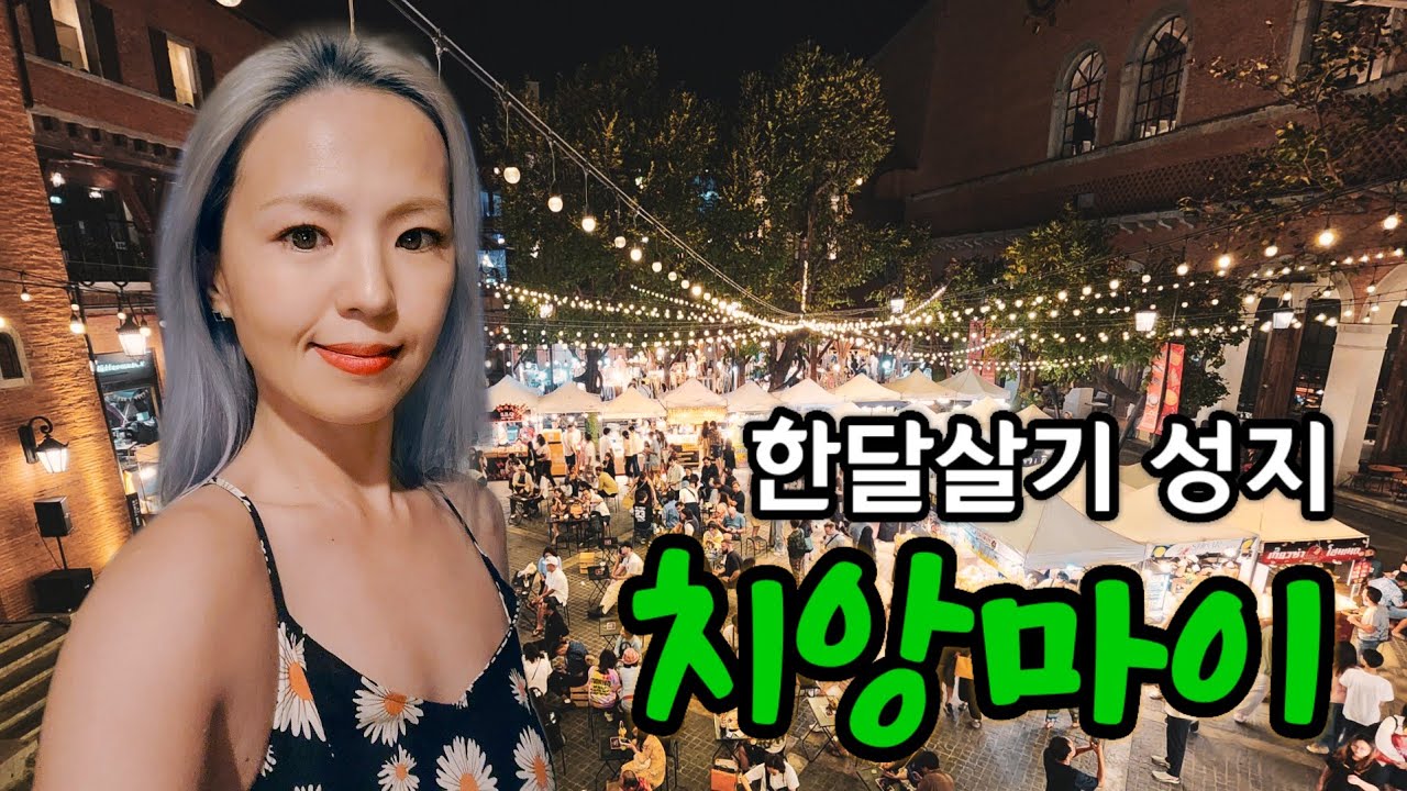🇹🇭한달살기는 역시 치앙마이가 최고!👍❤️ [치앙마이 몰아보기]