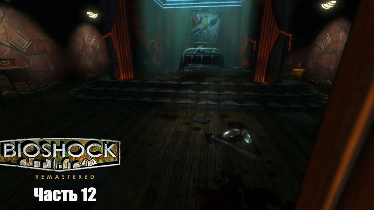 BioShock Часть 12