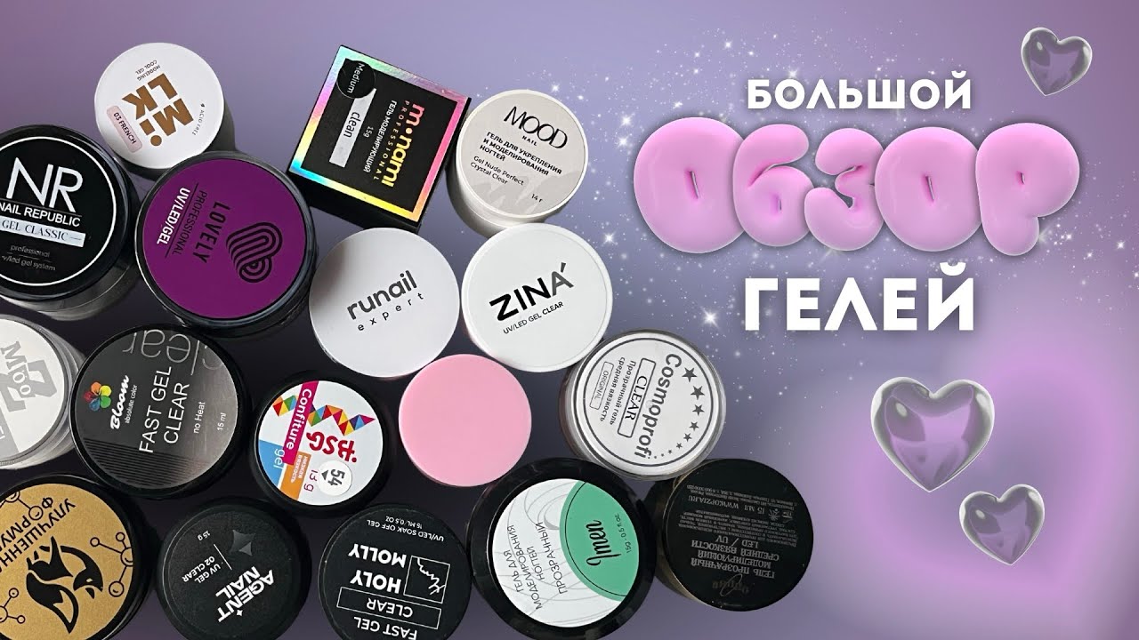 БОЛЬШОЙ ОБЗОР ГЕЛЕЙ | ищем ЛУЧШИЙ гель 👑